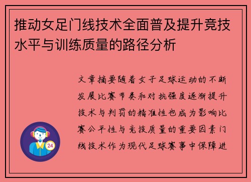 推动女足门线技术全面普及提升竞技水平与训练质量的路径分析