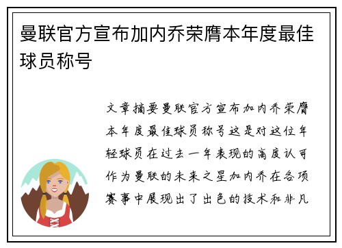 曼联官方宣布加内乔荣膺本年度最佳球员称号