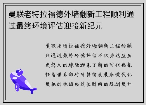 曼联老特拉福德外墙翻新工程顺利通过最终环境评估迎接新纪元