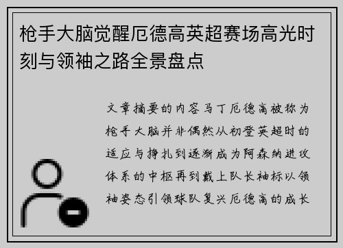 枪手大脑觉醒厄德高英超赛场高光时刻与领袖之路全景盘点