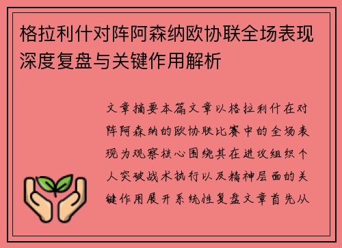 格拉利什对阵阿森纳欧协联全场表现深度复盘与关键作用解析
