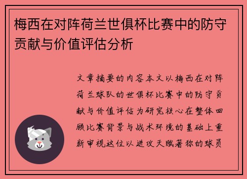 梅西在对阵荷兰世俱杯比赛中的防守贡献与价值评估分析