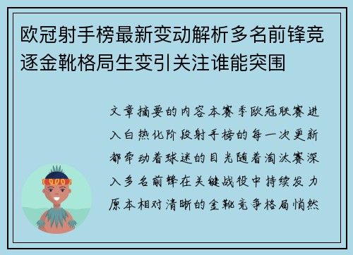 欧冠射手榜最新变动解析多名前锋竞逐金靴格局生变引关注谁能突围