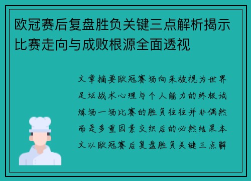 欧冠赛后复盘胜负关键三点解析揭示比赛走向与成败根源全面透视