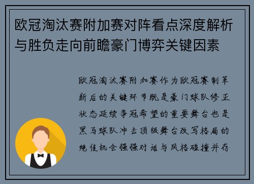 欧冠淘汰赛附加赛对阵看点深度解析与胜负走向前瞻豪门博弈关键因素