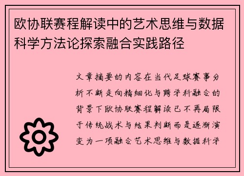 欧协联赛程解读中的艺术思维与数据科学方法论探索融合实践路径