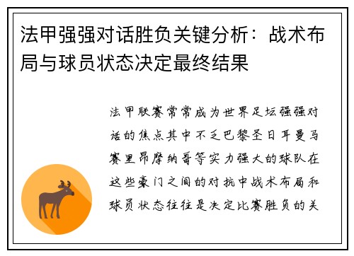 法甲强强对话胜负关键分析：战术布局与球员状态决定最终结果