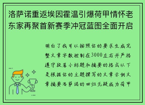 洛萨诺重返埃因霍温引爆荷甲情怀老东家再聚首新赛季冲冠蓝图全面开启