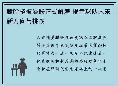 滕哈格被曼联正式解雇 揭示球队未来新方向与挑战
