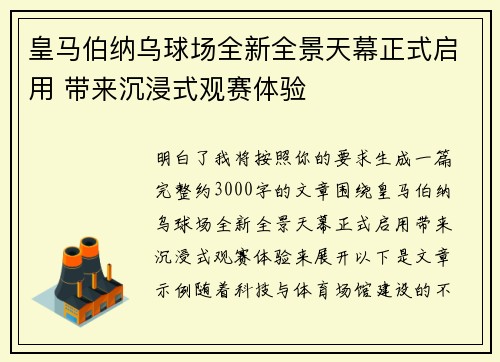 皇马伯纳乌球场全新全景天幕正式启用 带来沉浸式观赛体验