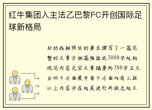 红牛集团入主法乙巴黎FC开创国际足球新格局