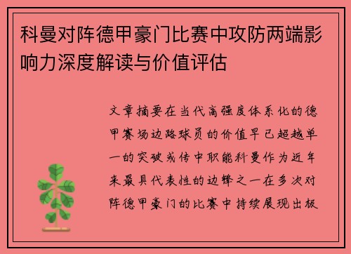 科曼对阵德甲豪门比赛中攻防两端影响力深度解读与价值评估