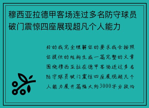 穆西亚拉德甲客场连过多名防守球员破门震惊四座展现超凡个人能力