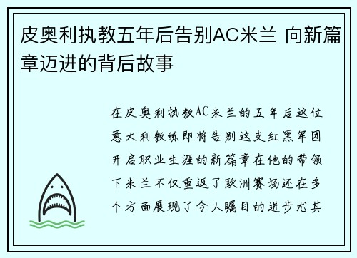 皮奥利执教五年后告别AC米兰 向新篇章迈进的背后故事