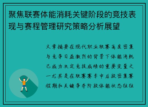 聚焦联赛体能消耗关键阶段的竞技表现与赛程管理研究策略分析展望