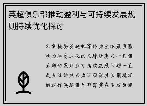 英超俱乐部推动盈利与可持续发展规则持续优化探讨