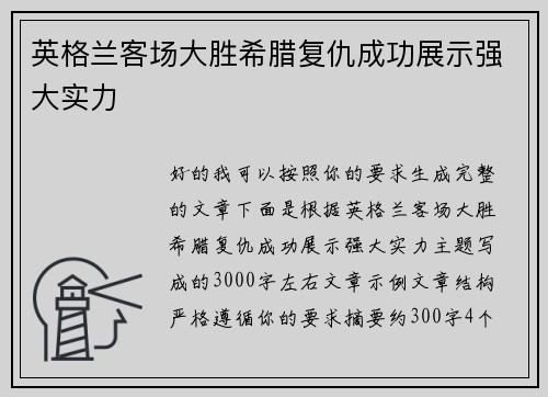 英格兰客场大胜希腊复仇成功展示强大实力