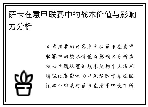 萨卡在意甲联赛中的战术价值与影响力分析