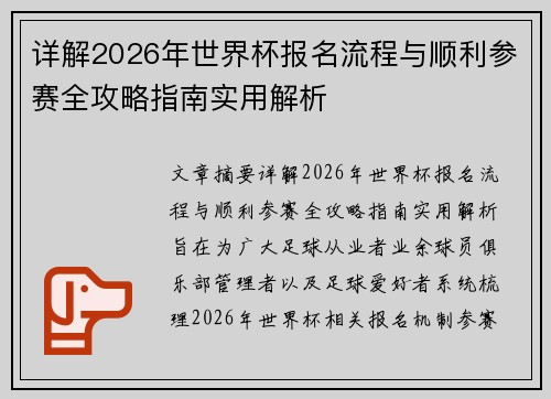 详解2026年世界杯报名流程与顺利参赛全攻略指南实用解析