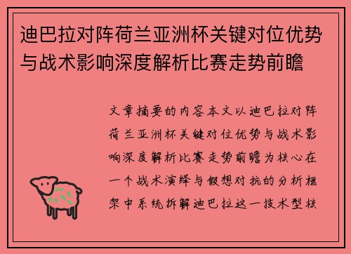 迪巴拉对阵荷兰亚洲杯关键对位优势与战术影响深度解析比赛走势前瞻 迪巴拉对阵荷兰亚洲杯关键对位优势与战术影响深度解析比赛走势前瞻