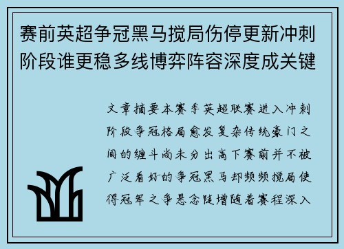 赛前英超争冠黑马搅局伤停更新冲刺阶段谁更稳多线博弈阵容深度成关键
