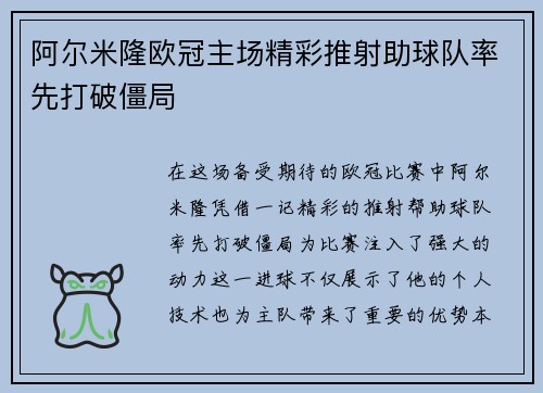 阿尔米隆欧冠主场精彩推射助球队率先打破僵局