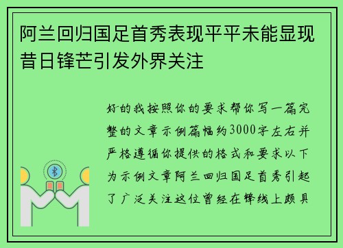 阿兰回归国足首秀表现平平未能显现昔日锋芒引发外界关注