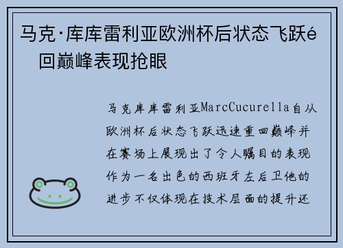 马克·库库雷利亚欧洲杯后状态飞跃重回巅峰表现抢眼 马克·库库雷利亚欧洲杯后状态飞跃重回巅峰表现抢眼