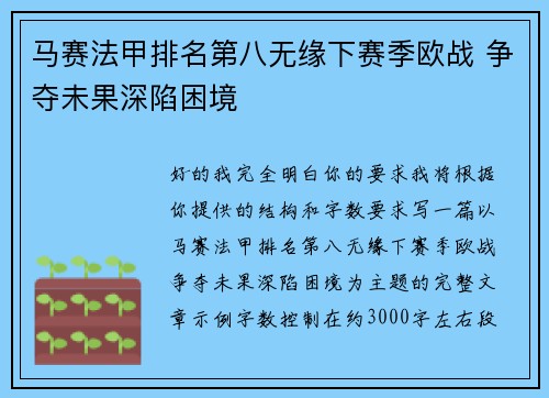 马赛法甲排名第八无缘下赛季欧战 争夺未果深陷困境